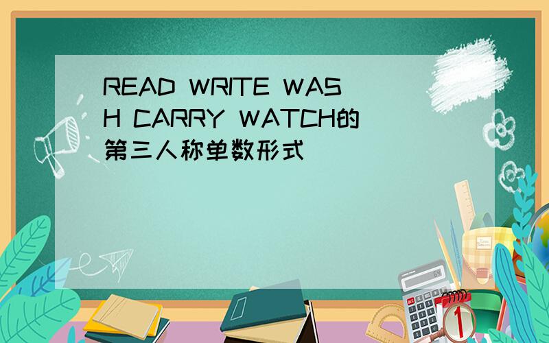 READ WRITE WASH CARRY WATCH的第三人称单数形式