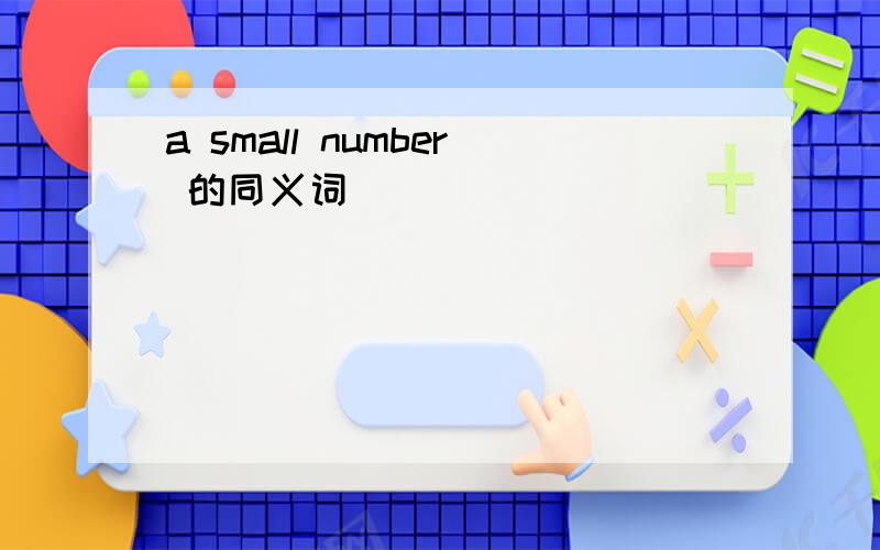 a small number 的同义词