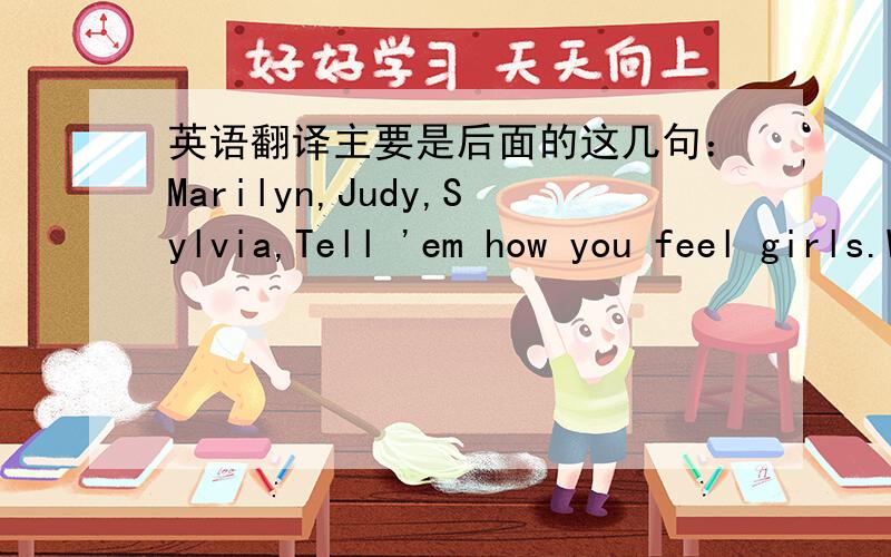 英语翻译主要是后面的这几句：Marilyn,Judy,Sylvia,Tell 'em how you feel girls.Work your blonde 'Benet Ramsey will haunt like Liberace.Find your freedom in the music,find your Jesus,find your Kubrick.You will never fall apart,Diana you're