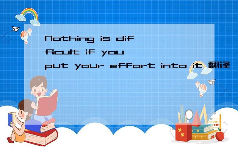 Nothing is difficult if you put your effort into it 翻译