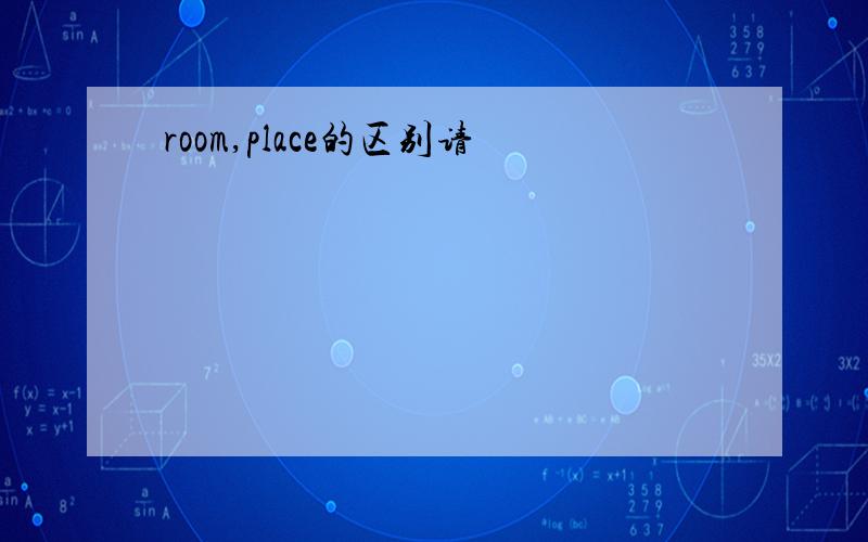 room,place的区别请