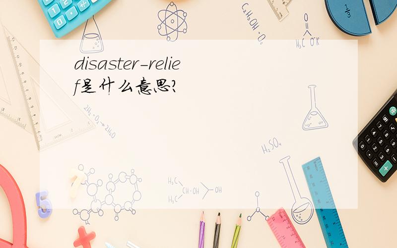 disaster-relief是什么意思?