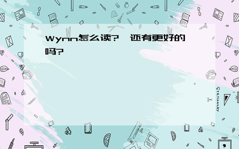 Wynn怎么读?,还有更好的吗?