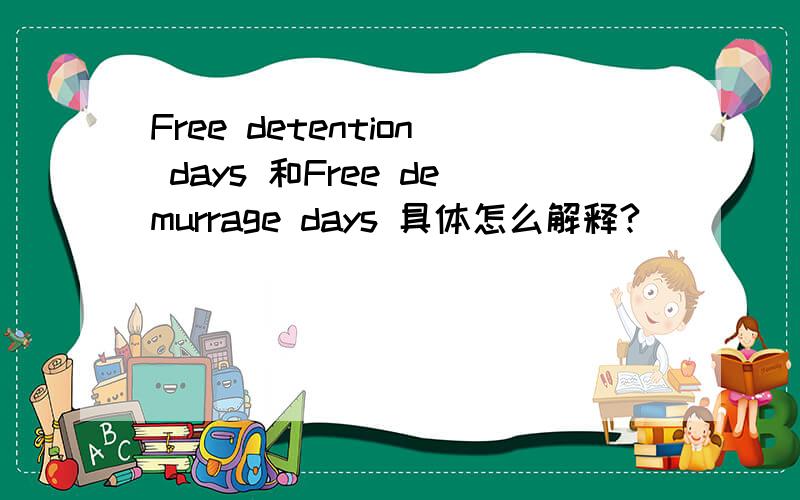 Free detention days 和Free demurrage days 具体怎么解释?