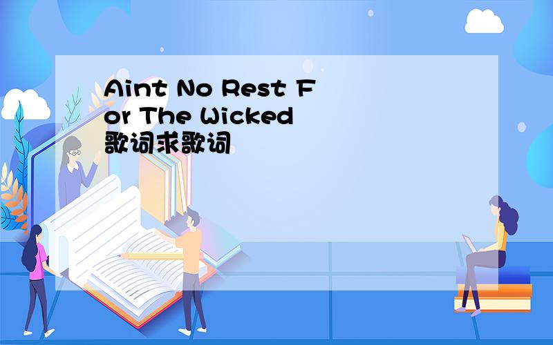 Aint No Rest For The Wicked 歌词求歌词