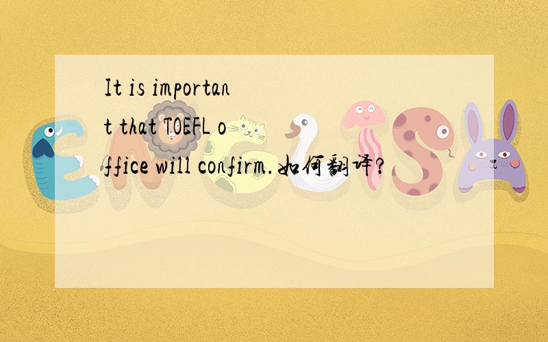 It is important that TOEFL office will confirm.如何翻译?