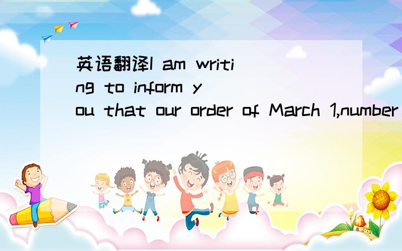 英语翻译I am writing to inform you that our order of March 1,number 030109,was filled incorrectly.Our order was for 200 Changi MP3 players and 20 gaming consoles.The shipment arrived yesterday,but instead,we received 20 players and 20 gaming cons