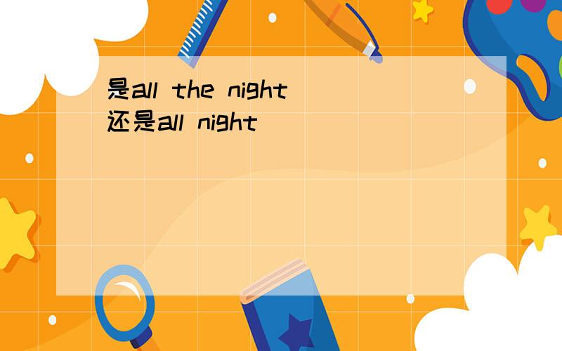 是all the night还是all night