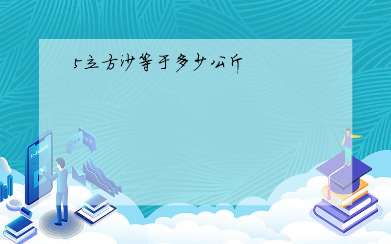 5立方沙等于多少公斤