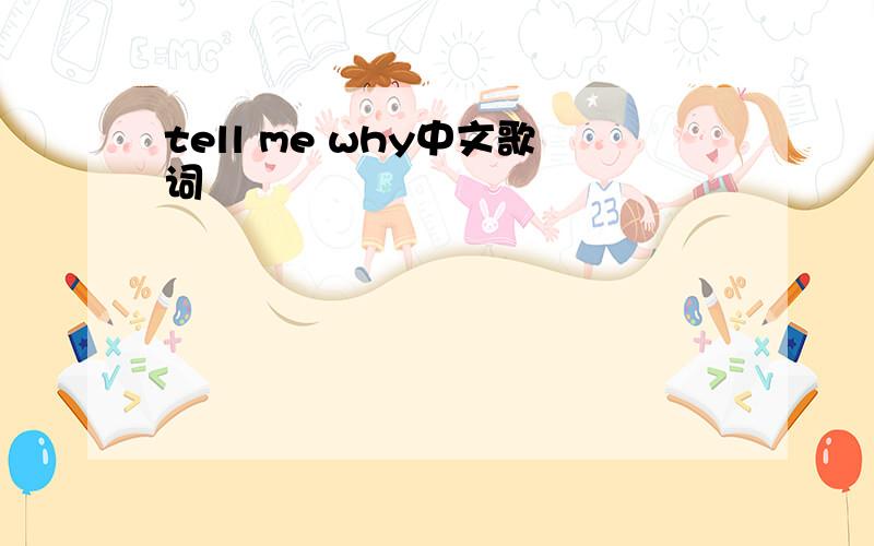 tell me why中文歌词