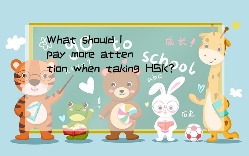 What should I pay more attention when taking HSK?