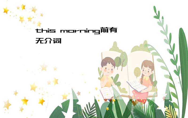 this morning前有无介词