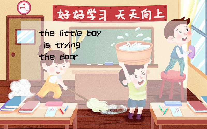 the little boy is trying （ ）the door