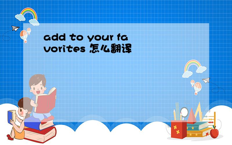 add to your favorites 怎么翻译