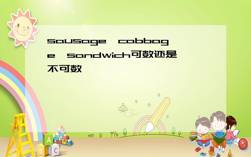 sausage,cabbage,sandwich可数还是不可数