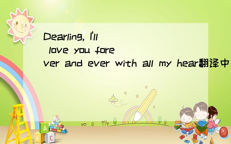 Dearling, I'll love you forever and ever with all my hear翻译中文什么意思