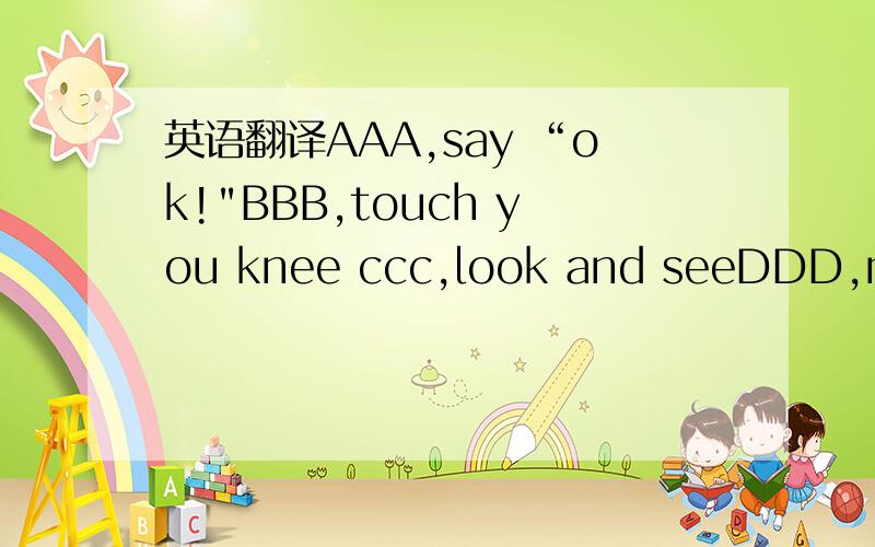 英语翻译AAA,say “ok!