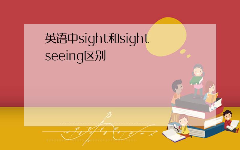 英语中sight和sightseeing区别