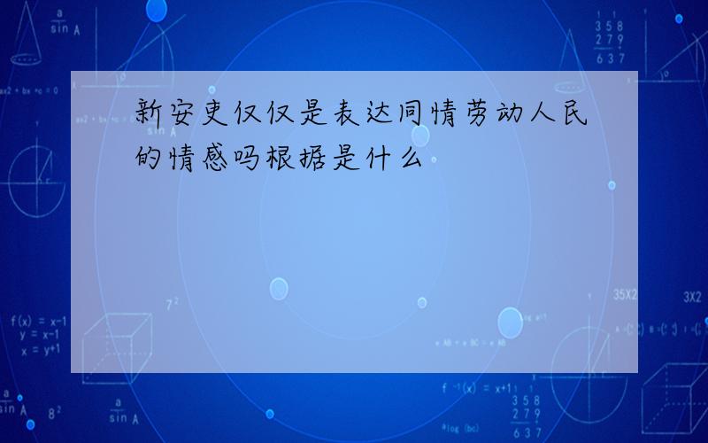 新安吏仅仅是表达同情劳动人民的情感吗根据是什么