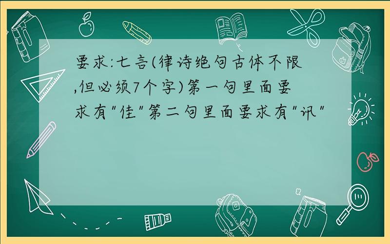 要求:七言(律诗绝句古体不限,但必须7个字)第一句里面要求有