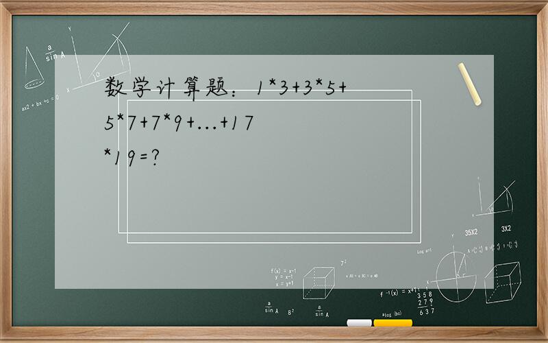 数学计算题：1*3+3*5+5*7+7*9+...+17*19=?