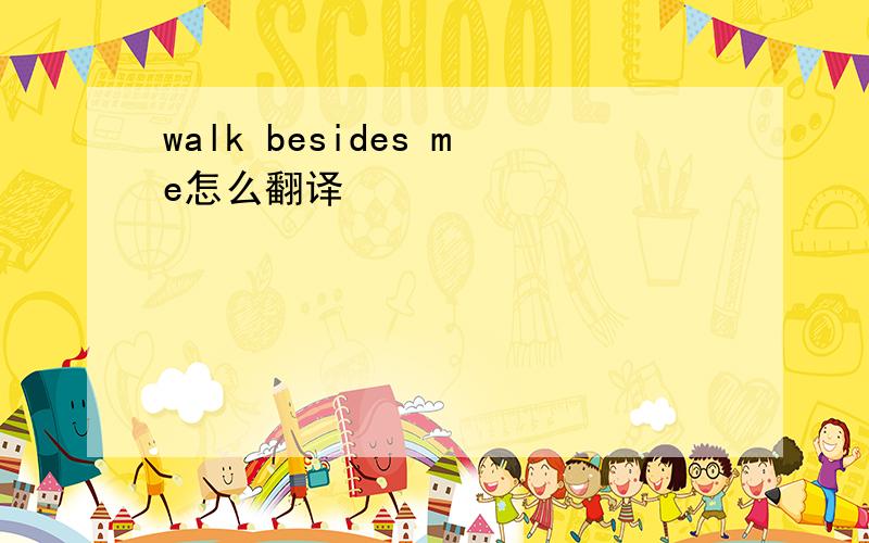 walk besides me怎么翻译