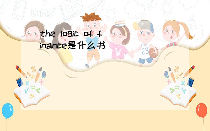 the logic of finance是什么书