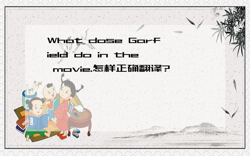 What dose Garfield do in the movie.怎样正确翻译?