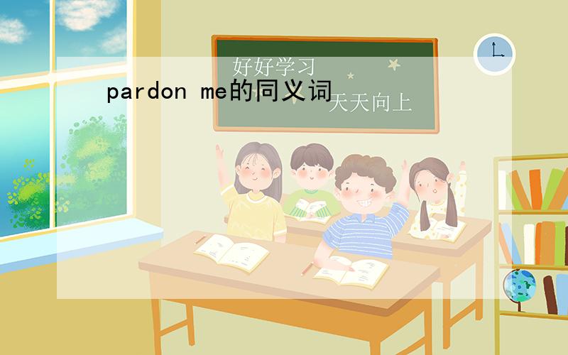 pardon me的同义词