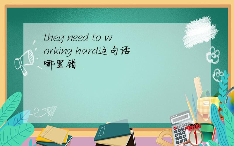 they need to working hard这句话哪里错