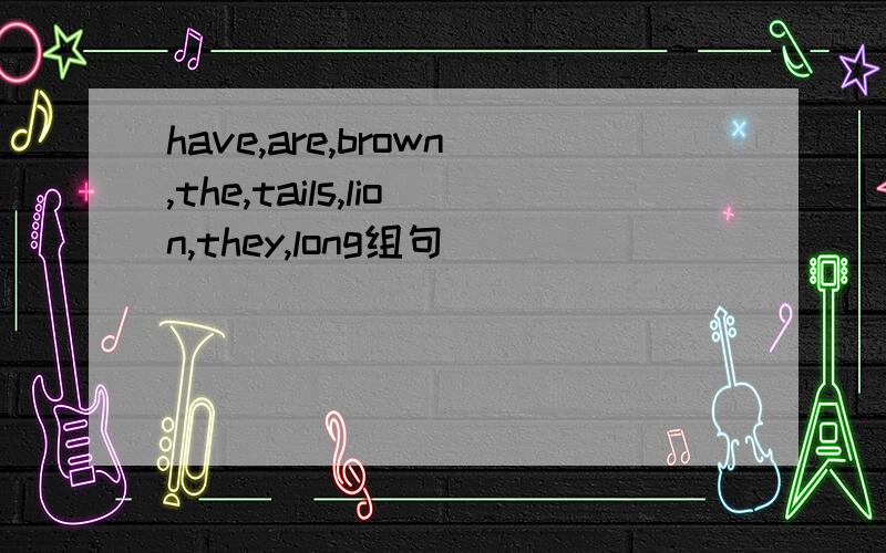 have,are,brown,the,tails,lion,they,long组句