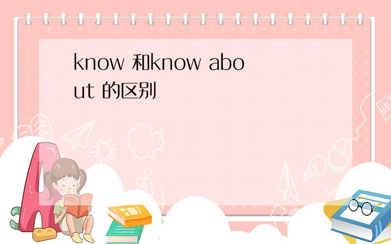 know 和know about 的区别