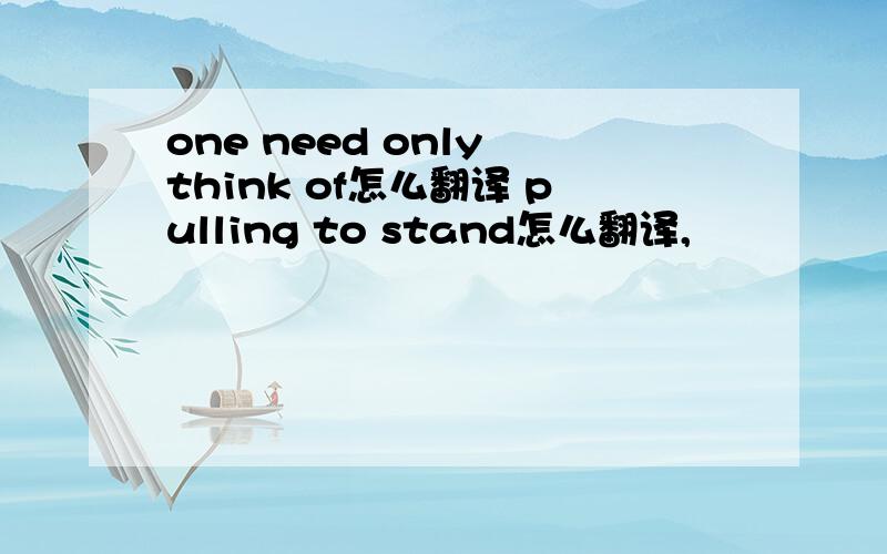 one need only think of怎么翻译 pulling to stand怎么翻译,