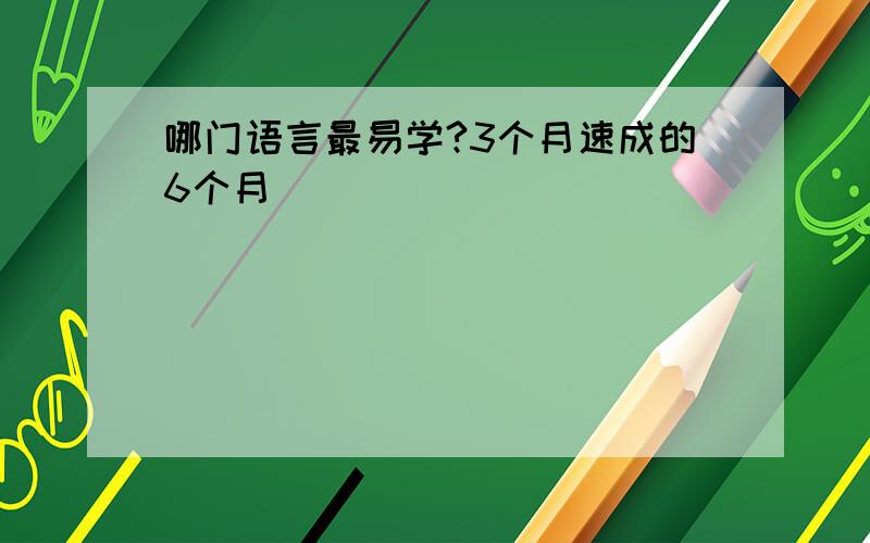 哪门语言最易学?3个月速成的6个月