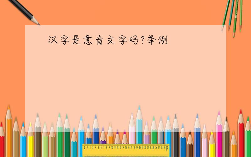 汉字是意音文字吗?举例