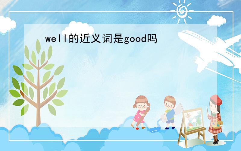 well的近义词是good吗