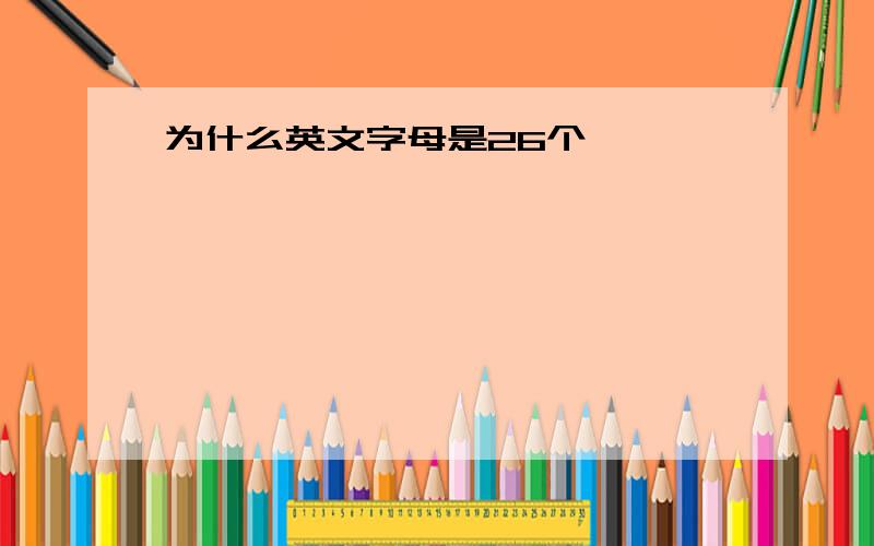 为什么英文字母是26个