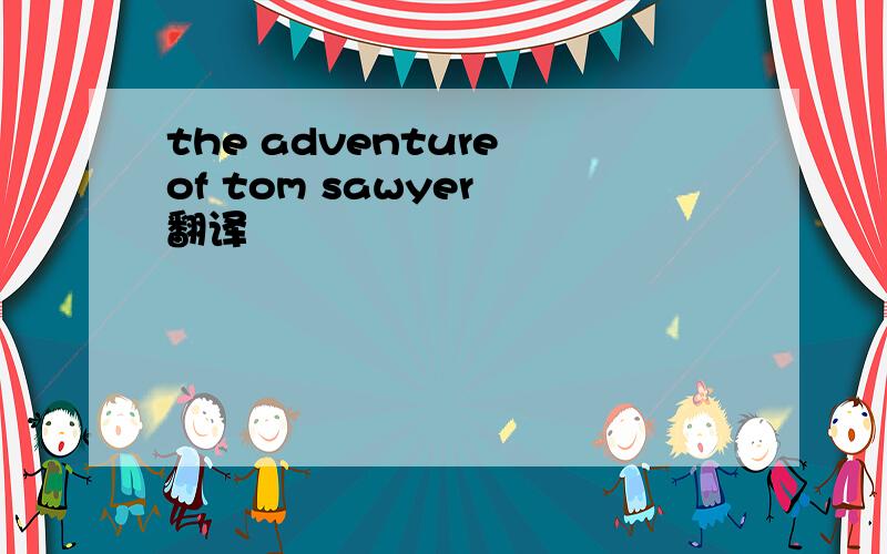 the adventure of tom sawyer 翻译