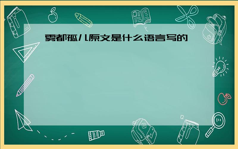 雾都孤儿原文是什么语言写的