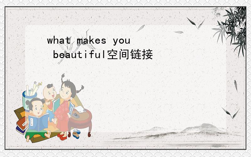 what makes you beautiful空间链接