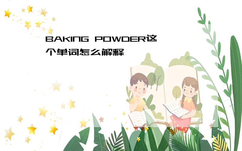 BAKING POWDER这个单词怎么解释