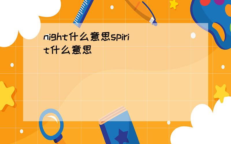 night什么意思spirit什么意思