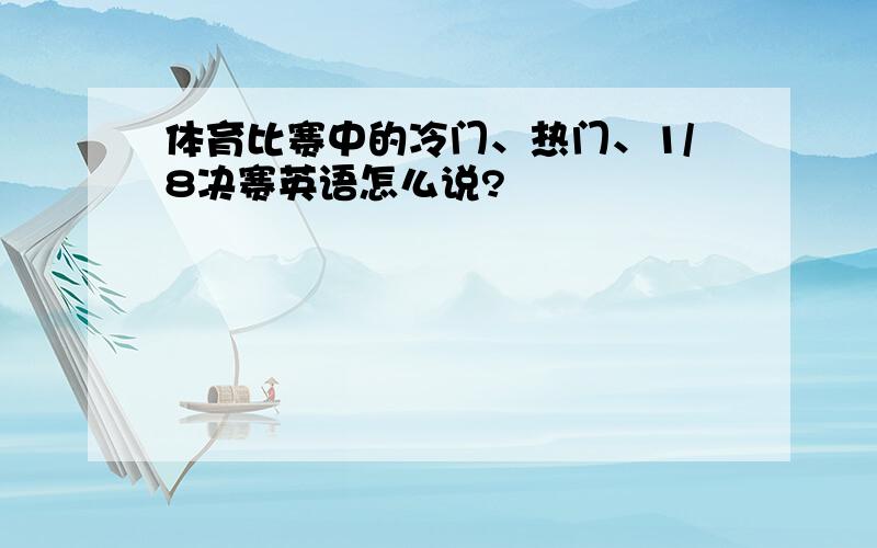 体育比赛中的冷门、热门、1/8决赛英语怎么说?