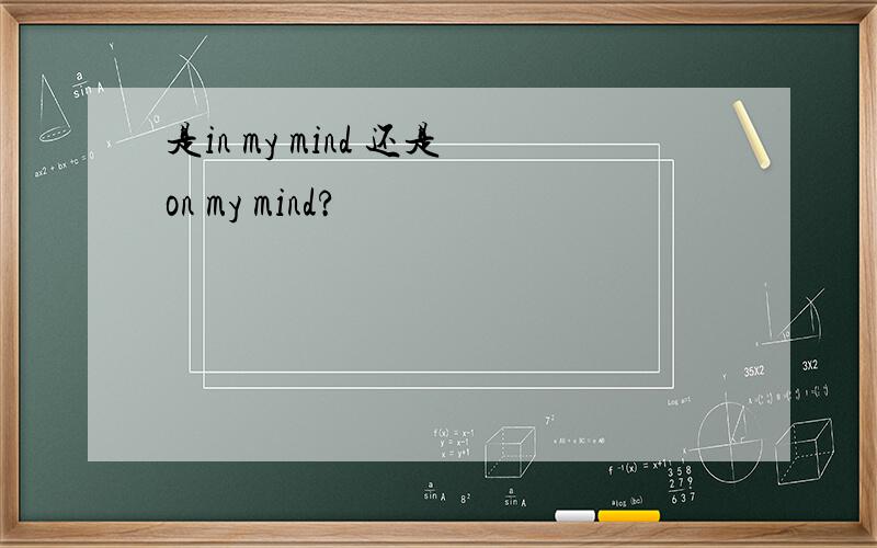 是in my mind 还是on my mind?