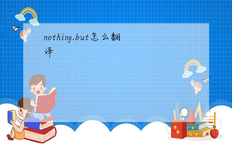 nothing.but怎么翻译