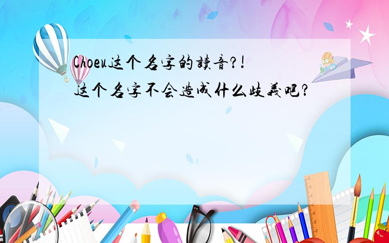 Choeu这个名字的读音?!这个名字不会造成什么歧义吧？