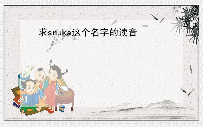 求sruka这个名字的读音