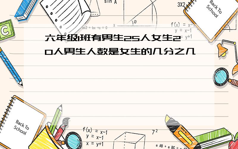 六年级1班有男生25人女生20人男生人数是女生的几分之几