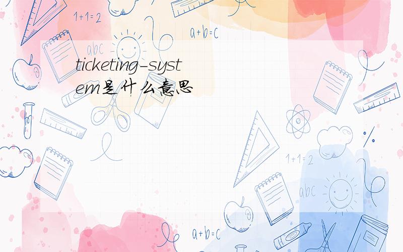 ticketing-system是什么意思