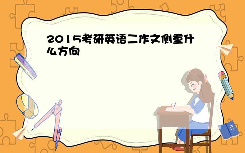 2015考研英语二作文侧重什么方向